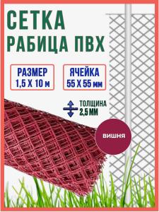 Сетка рабица ПВХ 2.5 мм. ячейка 55х55мм, 1.5х10м, вишня / сетка для забора пластиковая