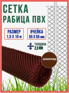 Сетка рабица ПВХ 2.5 мм. ячейка 55х55мм, 1.5х10м, шоколад / сетка для забора пластиковая