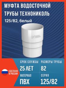 Муфта водосточной трубы Технониколь 125/82, белый / Соединитель трубы водосточной Технониколь