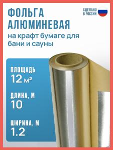Фольга на крафт бумаге для бани и сауны 1.2х10 м