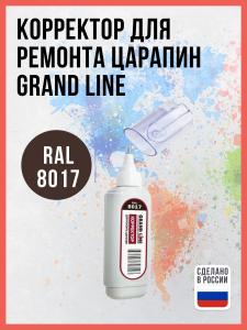 Корректор для ремонта царапин Grand Line RAL 8017