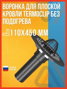 Воронка водосточная для плоской кровли Termoclip без подогрева, 110х450 мм