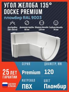 Угол желоба 135 Docke Premium, пломбир (RAL 9003) / Угол для водостока Деке Премиум