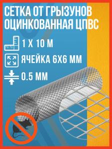 Сетка от грызунов оцинкованная ЦПВС ячейка 6*6 мм толщина 0.5 мм, 10м2