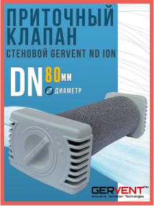 Приточный клапан стеновой Gervent ND ION