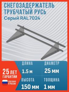 Снегозадержатель на крышу Русь 25 (D25M), 1.5 м, 2 опоры, RAL7024 / Снегозадержатель трубчатый Русь, серый