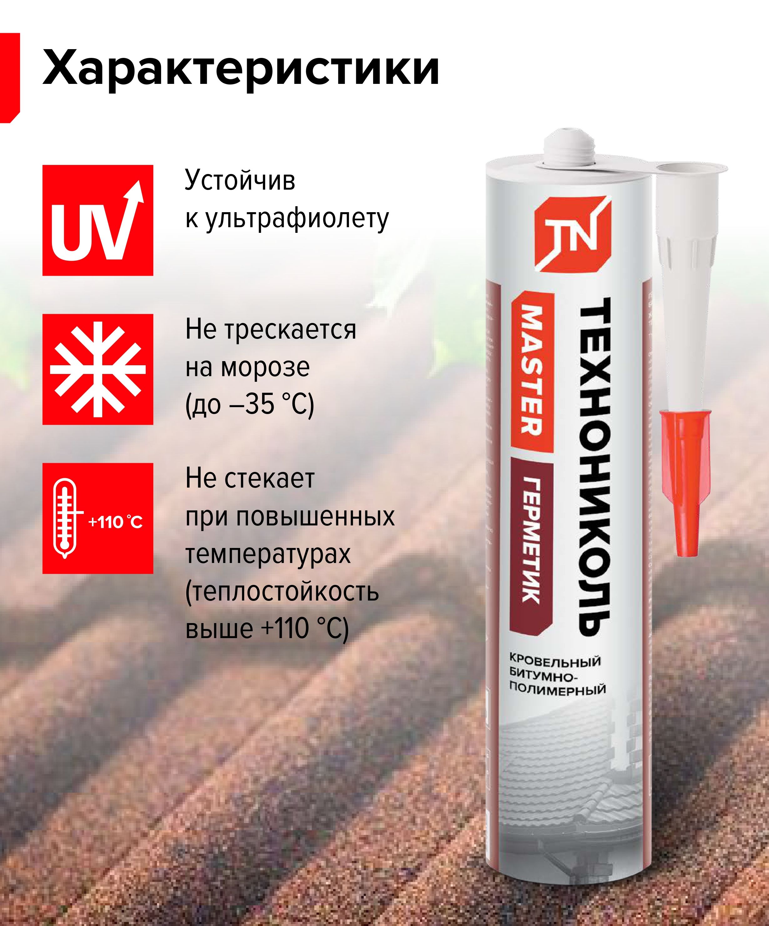 Герметик кровельный черный ТЕХНОНИКОЛЬ, 310мл / Битумный герметик
