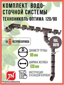 Комплект водосточной системы Технониколь ОПТИМА 120/80 мм, для скатной кровли, 6 м, темно-коричневый, 110738 / водосток для крыши дома