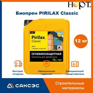 Огнебиозащита для дерева Биопрен PIRILAX - Classic, 12 кг НОРТ / Пропитка для дерева Пирилакс Классик