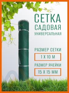 Сетка пластиковая 1 x 10 м ячейка 15 x 15 мм, зеленая