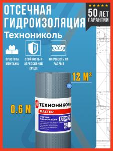 Рулонная отсечная гидроизоляция Технониколь Master, 20х0,6м / Отсечная гидроизоляция Технониколь 600