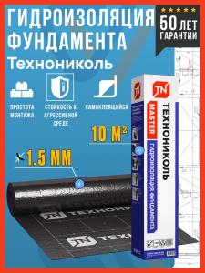 Рулонная гидроизоляция фундамента Технониколь Master, 1х10м