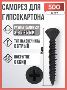 Саморезы для гипсокартона 3.9х35, 500 шт.