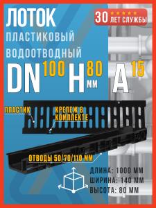 Лоток водоотводный пластиковый SteeStart DN100 H80 (диаметр 100 мм, высота 80 мм) в комплекте с пластиковой решеткой класса А15