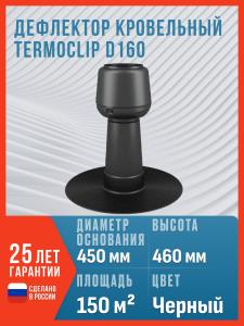 Дефлектор кровельный TERMOCLIP Д160, D445/160 / Вентиляция плоской кровли