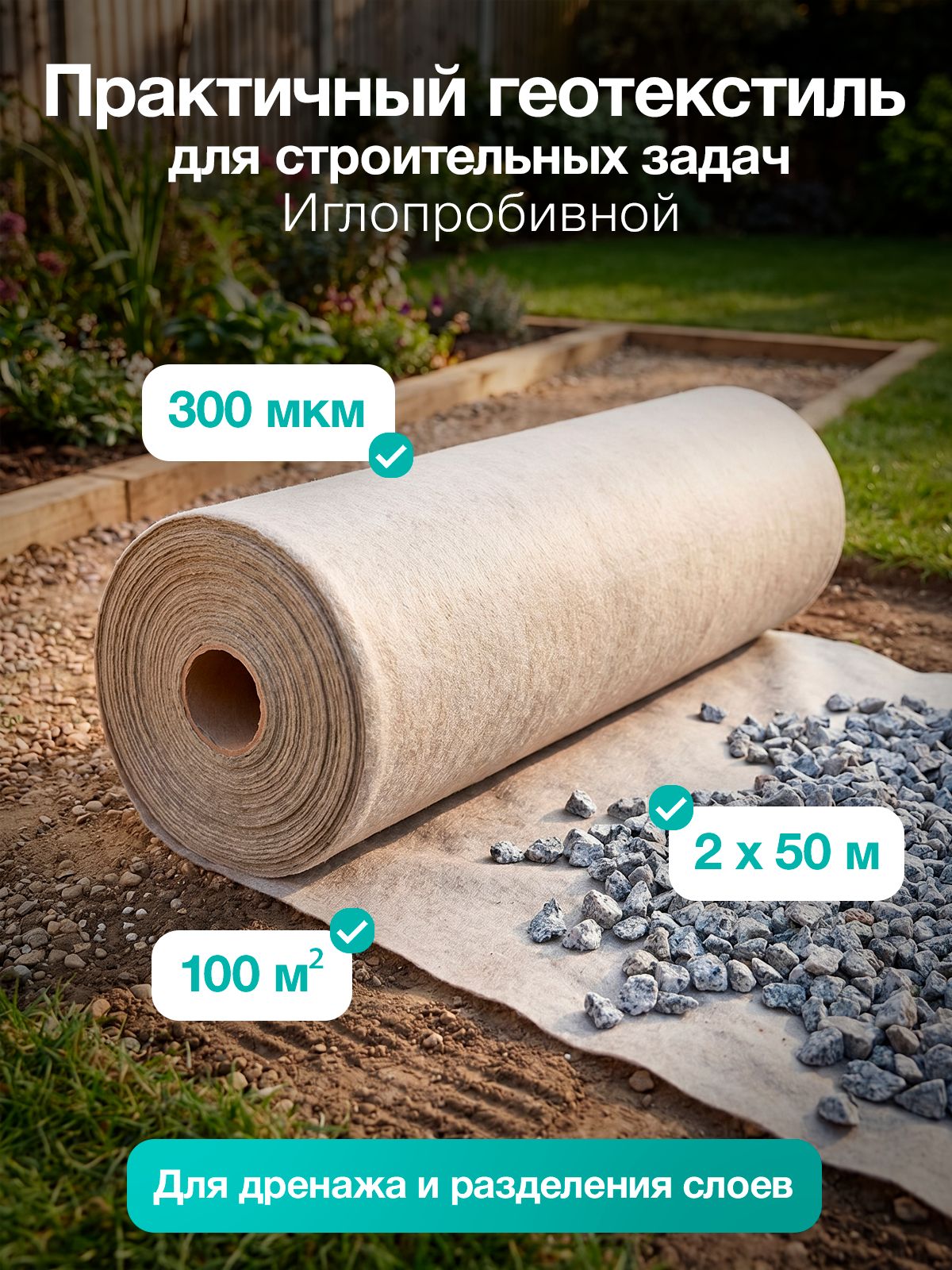 Геотекстиль 300 иглопробивной 100м2 2х50м