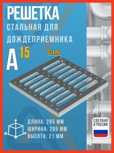 Решетка стальная штампованная для дождеприемника SteeStart 300х300 A15