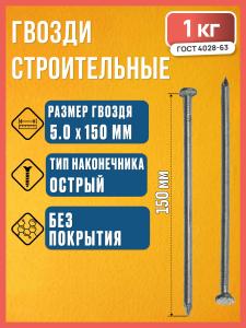 Гвозди 5х150 мм ГОСТ 4028-63, 1 кг