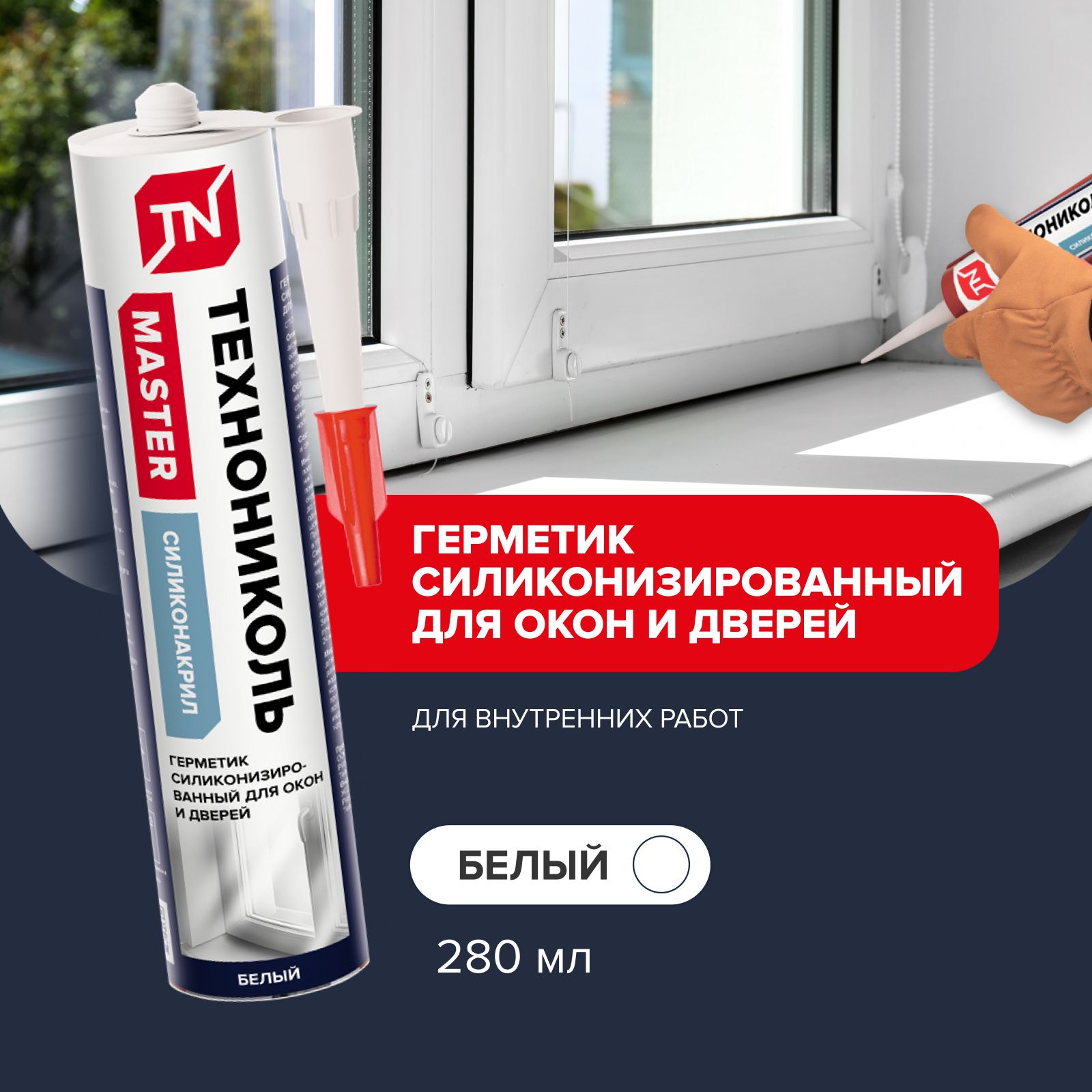Герметик для окон и дверей ТЕХНОНИКОЛЬ силиконизированный, белый 280мл