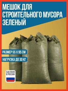Мешок для строительного мусора полипропиленовый зеленый, 55x95 см, нагрузка до 30 кг, РемоКолор