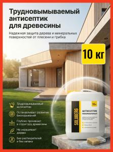 Антисептик для дерева трудновымываемый Soluberg 10 кг / пропитка для дерева для наружных и внутренних работ / от влаги и гниения