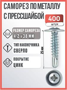 Саморез с прессшайбой по металлу 4,2х38 мм, 400 шт / Саморез со сверлом с шайбой по металлу