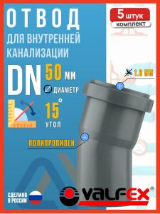 Отвод для внутренней канализации 50/15 полипропиленовый, VALFEX, 5шт.