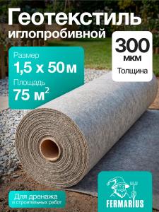 Геотекстиль 300 иглопробивной 75 м2 1,5 х 50м