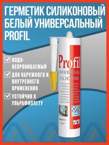 Герметик силиконовый белый универсальный Profil (Профил), 270 мл.