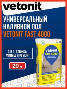 Наливной пол Вебер Ветонит Фаст 4000 20 кг