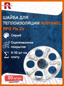 Шайба Плоская Ruspanel для теплоизоляции, 30 шт / RPG Fix Zn