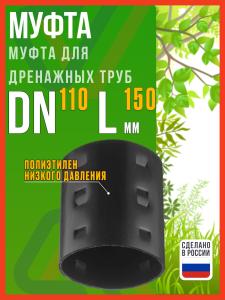 Муфта для дренажных труб d110 мм / Муфта соединительная