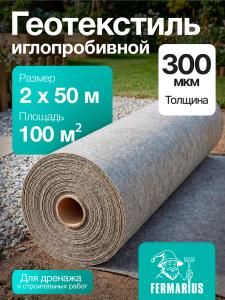 Геотекстиль 300 иглопробивной 100м2 2х50м