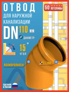 Отвод для наружной канализации 110/15 полипропиленовый, Политэк