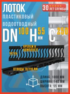 Лоток водоотводный пластиковый SteeStart DN100 H55 (диаметр 100 мм, высота 55 мм) в комплекте с чугунной решеткой волна класса С250