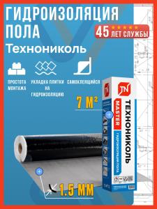 Рулонная гидроизоляция пола Технониколь Master, 0.75х10м