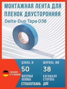 Двусторонняя армированная монтажная лента для пленок Delta-Duo Tape D38, 50 м х 38 мм / Скотч для пароизоляции Дельта Дуо Тейп 38