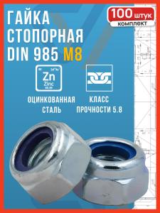 Гайка М8 самоконтрящаяся оцинкованная DIN 985, 100 шт.