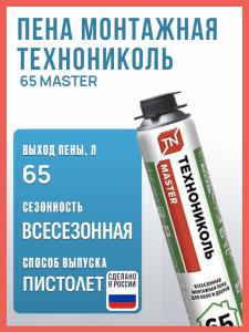 Пена монтажная ТехноНИКОЛЬ 65 MASTER бытовая, всесезонная, 1000мл