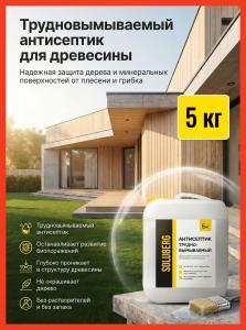 Антисептик для дерева трудновымываемый Soluberg 5 кг / пропитка для дерева для наружных и внутренних работ / от влаги и гниения