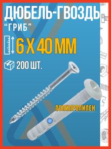 Дюбель-гвоздь 6х40 мм гриб, 200 шт / Дюбель гриб