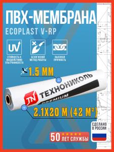 Гидроизоляционная мембрана Ecoplast ПВХ V-RP 1,5 мм, 2.1x20 м, 42 м2, серый