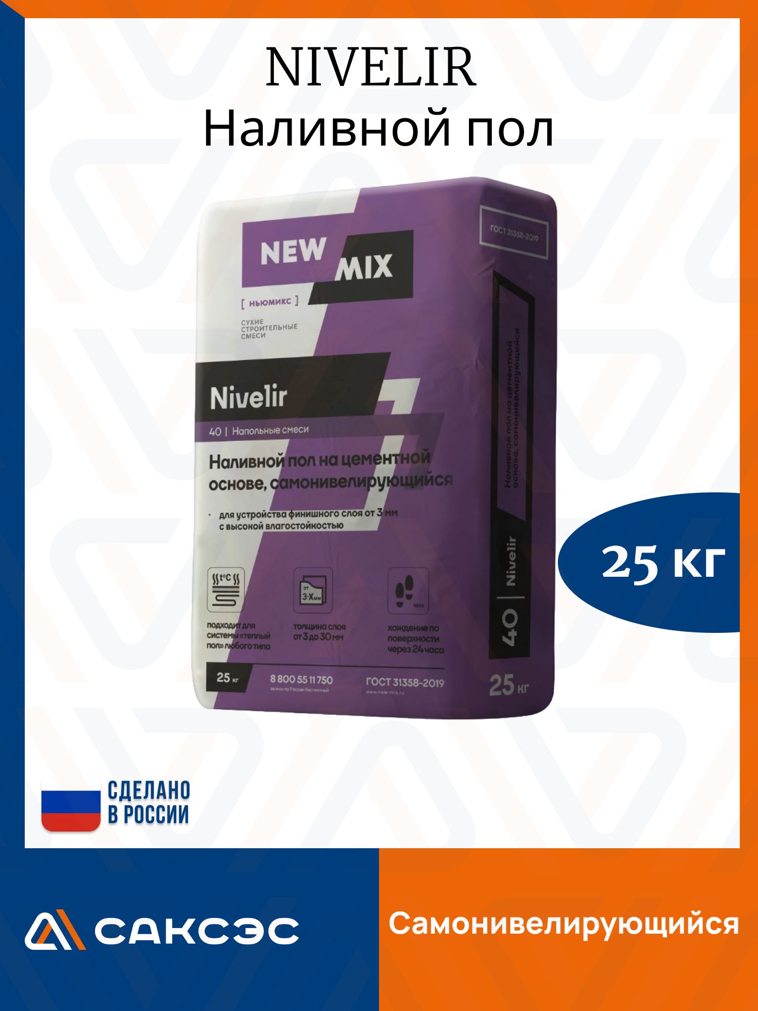 Наливной пол самовыравнивающийся NIVELIR 25 кг