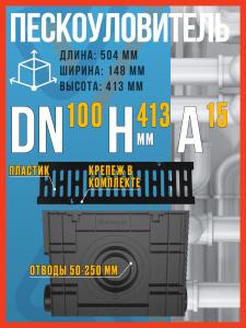 Пескоуловитель пластиковый (лоток водоотводный) SteeStart DN100 H413 с пластиковой решеткой А15, крепежом, комплект