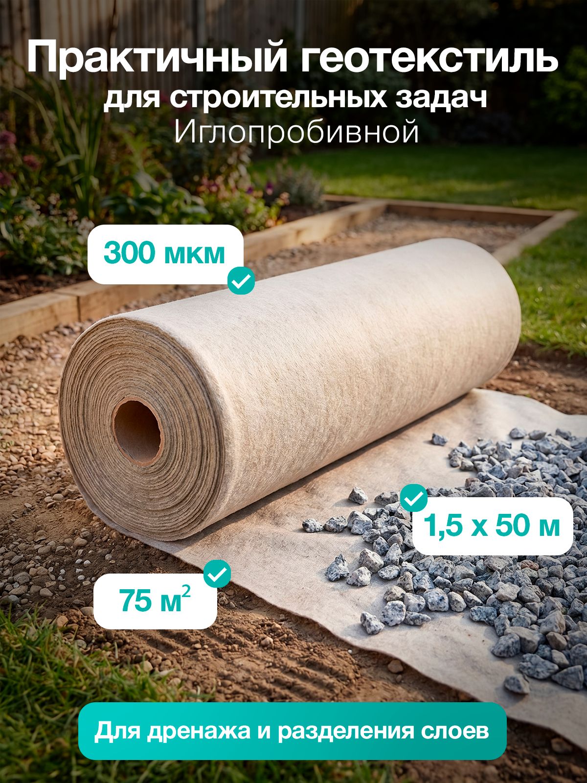 Геотекстиль 300 иглопробивной 75 м2 1,5 х 50м