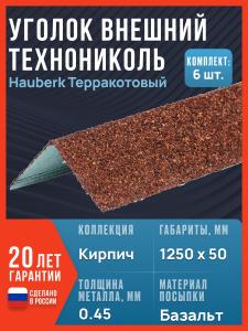 Уголок металлический внешний ТЕХНОНИКОЛЬ Hauberk (Хауберк) Терракотовый Кирпич, 50 х 50 х 1250 мм, 6 шт.