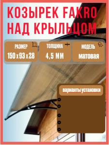 Козырек над крыльцом бронзовый (КЧПБ) 1500 мм Fakro