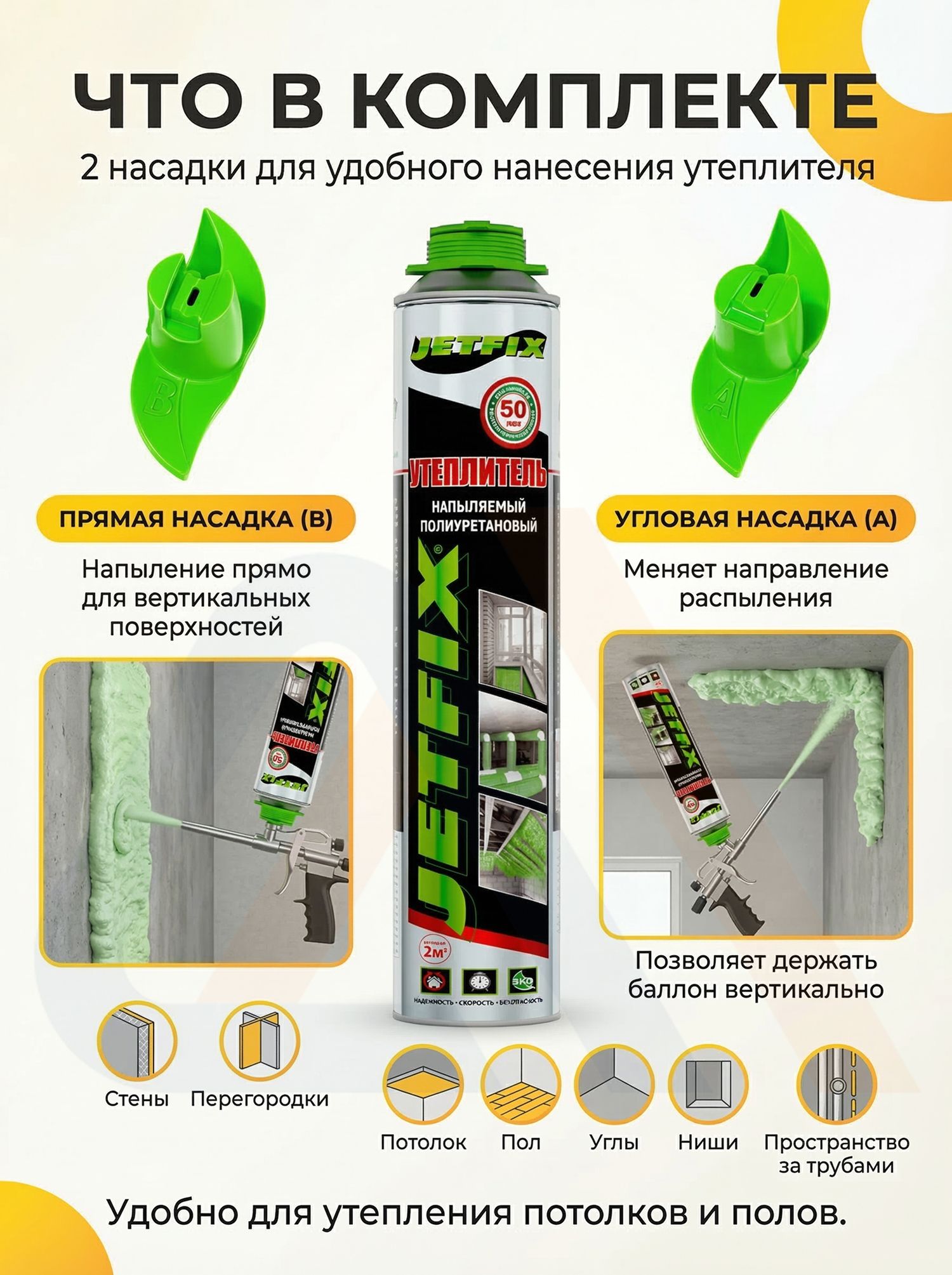 Напыляемый утеплитель JETFIX, 750 мл, 12 шт.