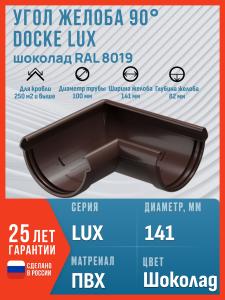 Угол желоба 90 Docke LUX, шоколад (RAL 8019) / Угол для водостока Деке Люкс