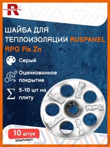Шайба Плоская Ruspanel для теплоизоляции, 10 шт / RPG Fix Zn